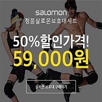 [원에잇] 정품살로몬보호대세트 50%할인가격! 59,000원