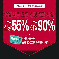 [보드코리아] 12월 시즌 오픈, 신상 폭탄 세일!